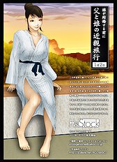 [H&Stock] chichi to musume no kinshin ryokou ~ musume ga kekkon suru mae ni ~ 1 haku 2 nichi