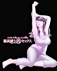 [H&Stock] jogingu onna to ho^muresu otoko no akushuu tadayou ( o ) sekkusu