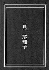 (C70) [Gakuen Hanimokuo (Shinonome Maki)] Futami Eriko no Inbou