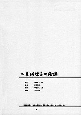 (C70) [Gakuen Hanimokuo (Shinonome Maki)] Futami Eriko no Inbou