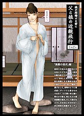 [H&Stock] chichi to musume no kinshin ryokou ~ musume ga kekkon suru mae ni ~ 1 haku 2 nichi