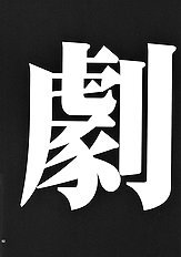 RE-TAKE Soushuuhen Zen Nenrei ban 1