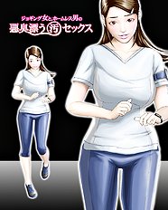 [H&Stock] jogingu onna to ho^muresu otoko no akushuu tadayou ( o ) sekkusu