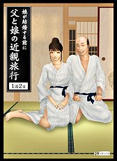 [H&Stock] chichi to musume no kinshin ryokou ~ musume ga kekkon suru mae ni ~ 1 haku 2 nichi