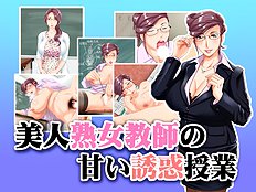 [Hamasei] MILF teacher lesson beautiful sweet temptation